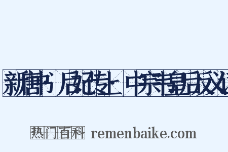 新唐书·后妃传上·中宗韦皇后反义词是什么意思的图片